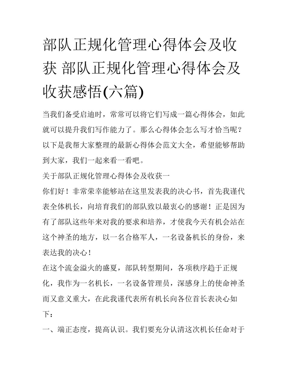 部队正规化管理心得体会及收获 部队正规化管理心得体会及收获感悟(六篇)_第1页