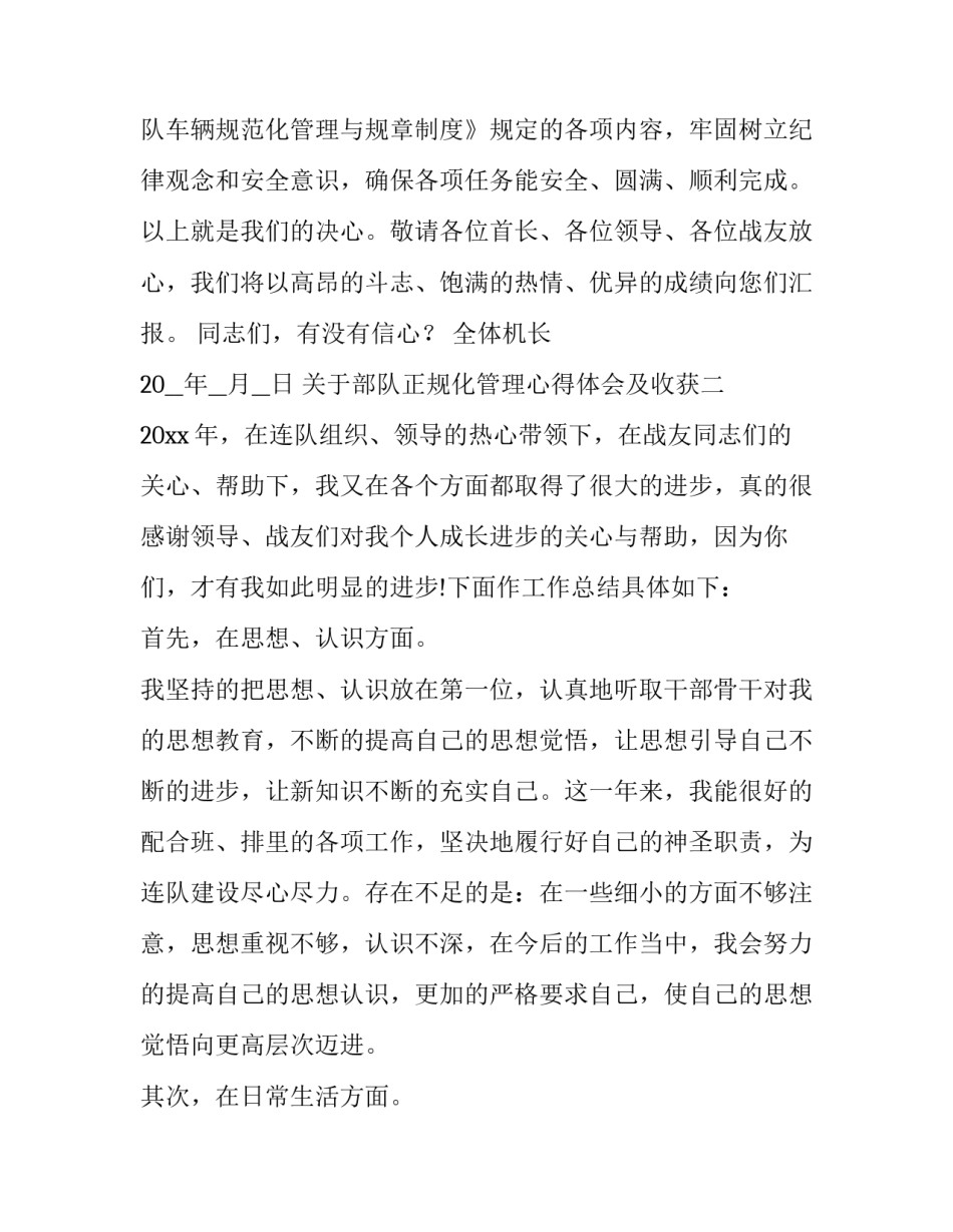 部队正规化管理心得体会及收获 部队正规化管理心得体会及收获感悟(六篇)_第3页