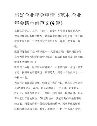 写好企业年金申请书范本 企业年金请示函范文(4篇)