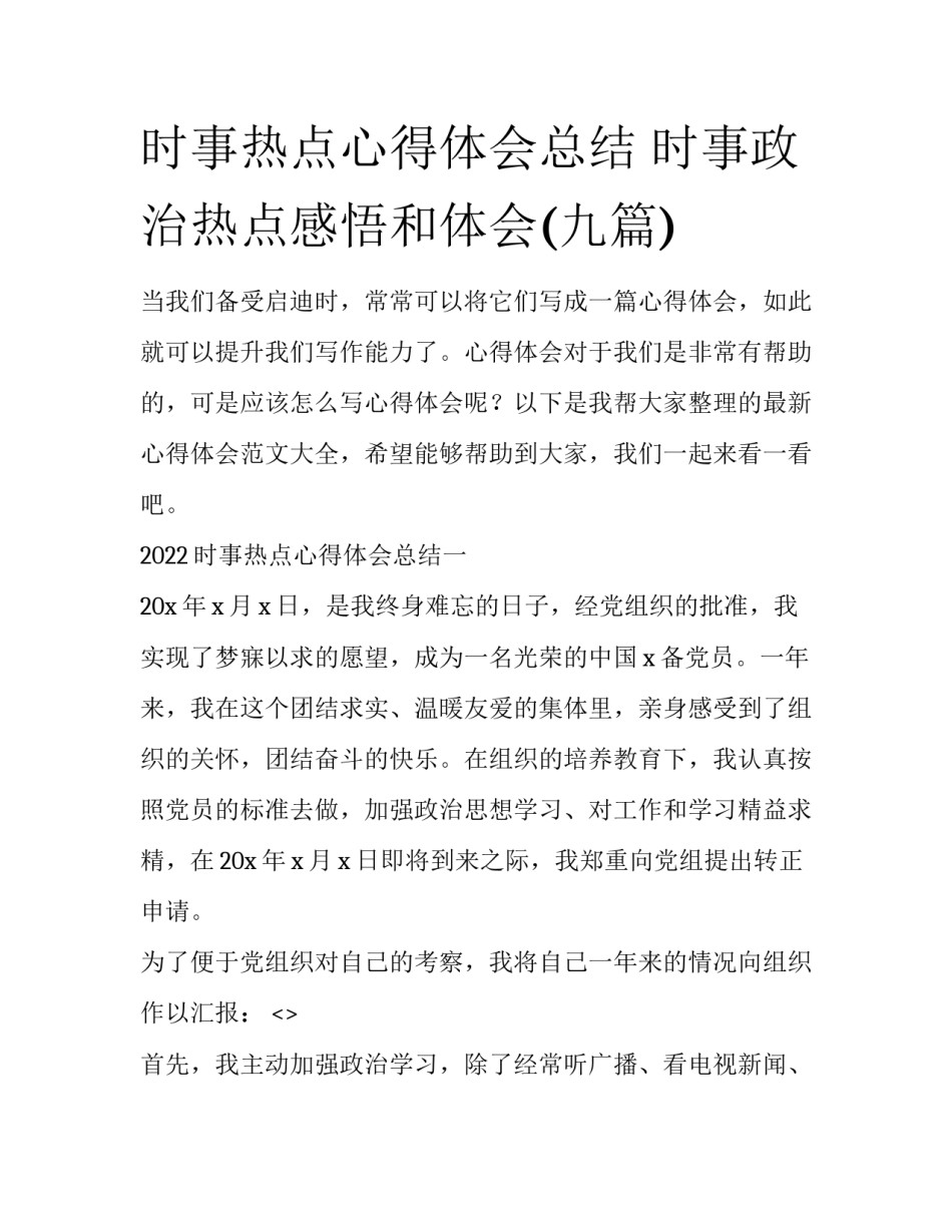 时事热点心得体会总结 时事政治热点感悟和体会(九篇)_第1页