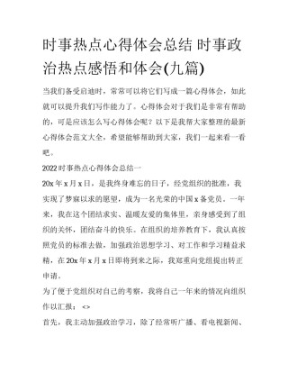 时事热点心得体会总结 时事政治热点感悟和体会(九篇)