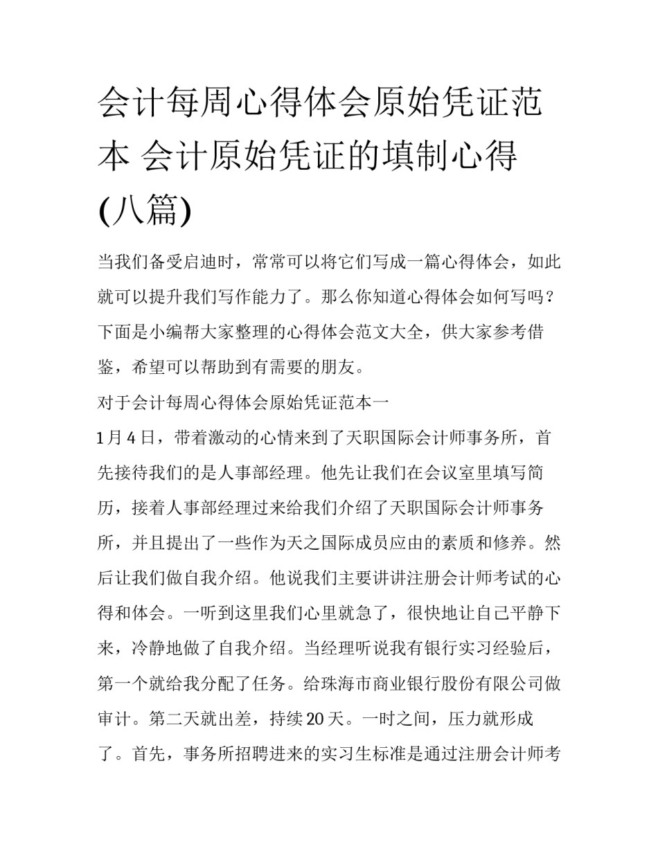 会计每周心得体会原始凭证范本 会计原始凭证的填制心得(八篇)_第1页