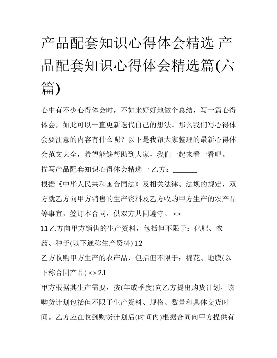 产品配套知识心得体会精选 产品配套知识心得体会精选篇(六篇)_第1页