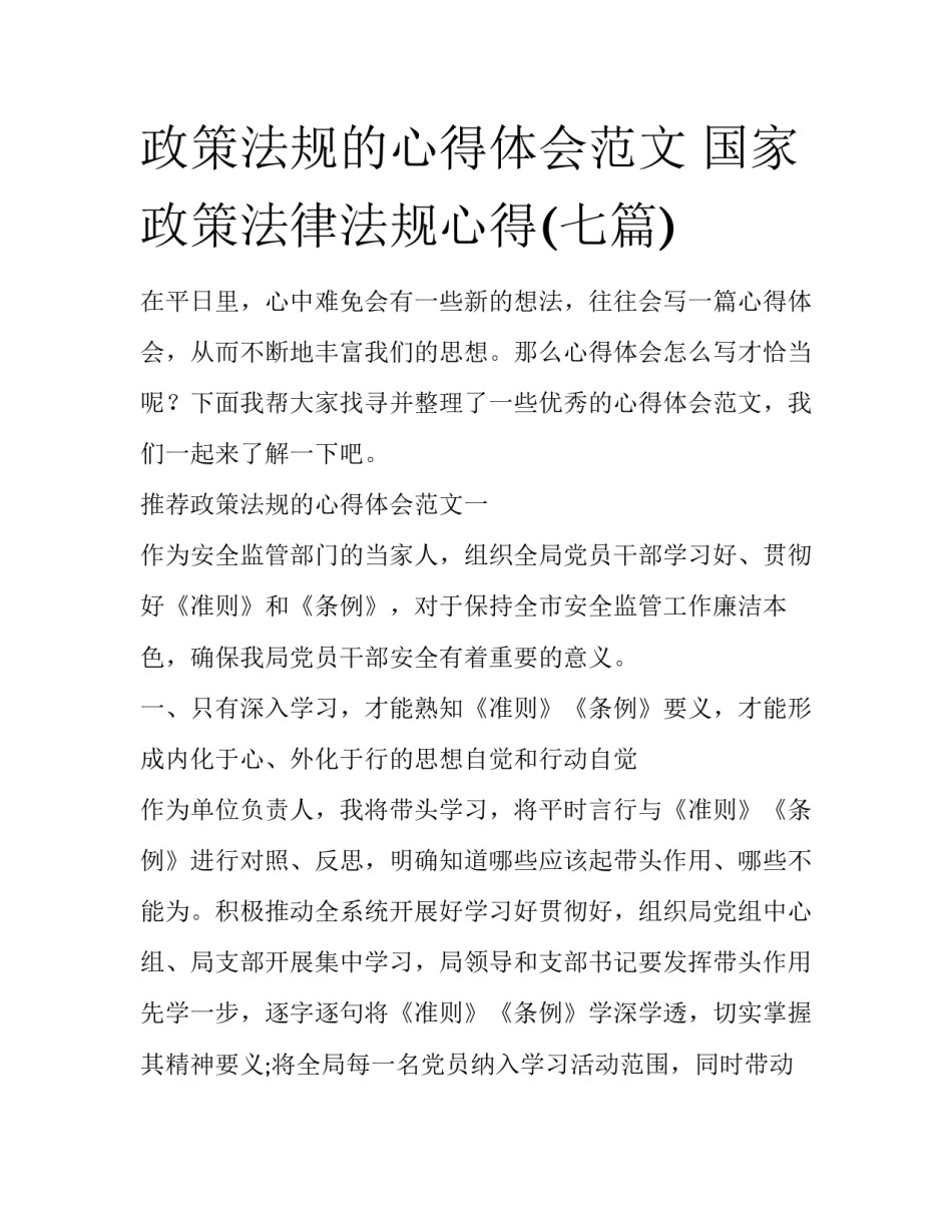 政策法规的心得体会范文 国家政策法律法规心得(七篇)_第1页