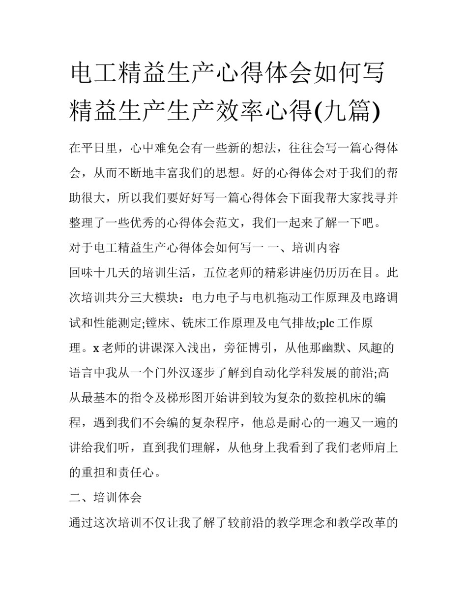 电工精益生产心得体会如何写 精益生产生产效率心得(九篇)_第1页