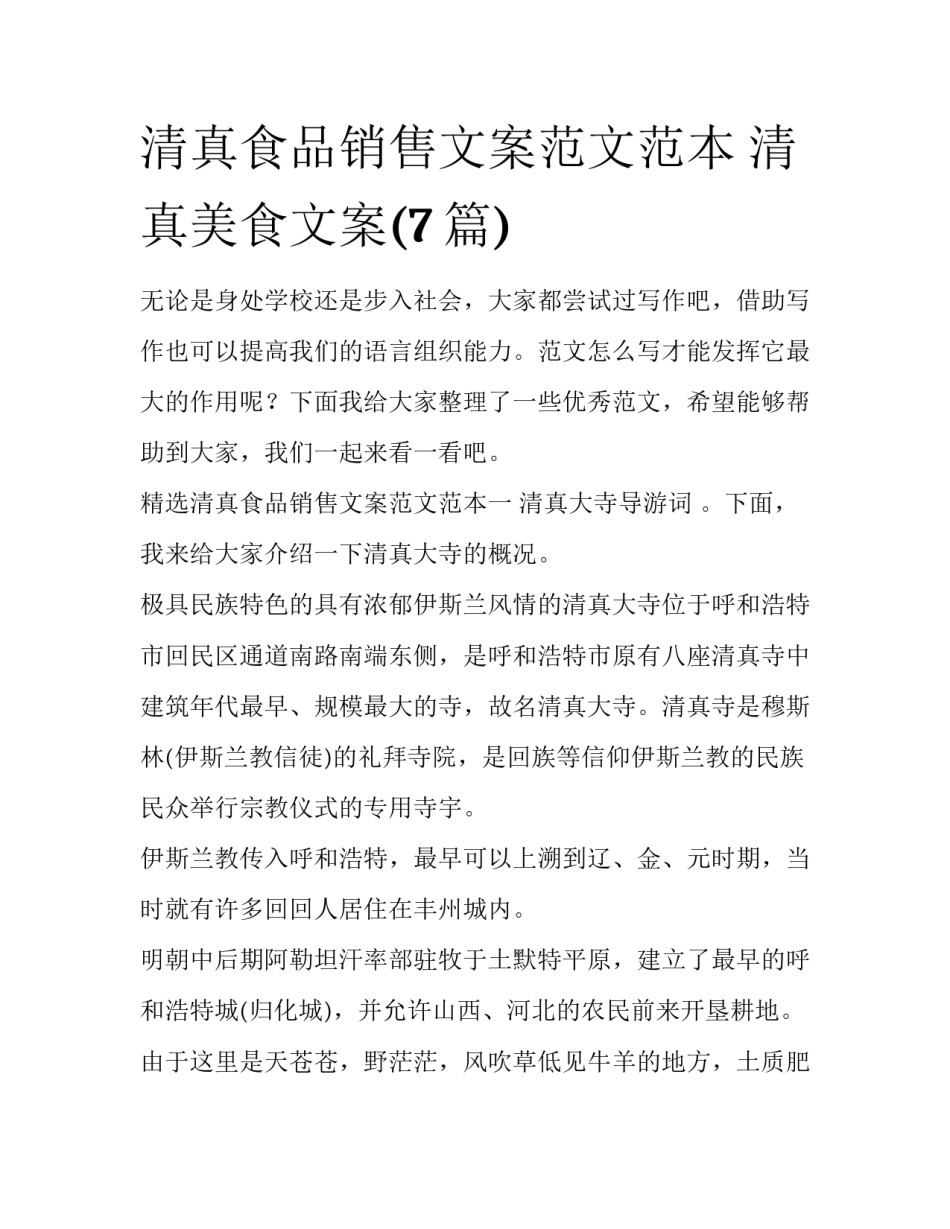 清真食品销售文案范文范本 清真美食文案(7篇)_第1页