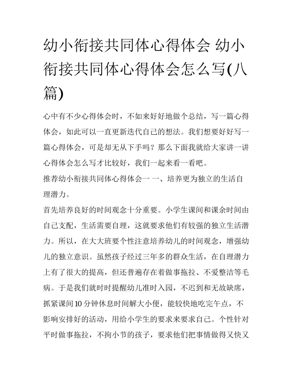 幼小衔接共同体心得体会 幼小衔接共同体心得体会怎么写(八篇)_第1页