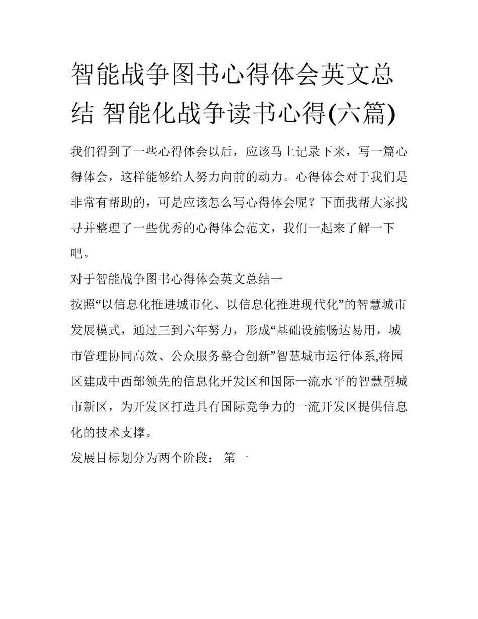 智能战争图书心得体会英文总结 智能化战争读书心得(六篇)_第1页