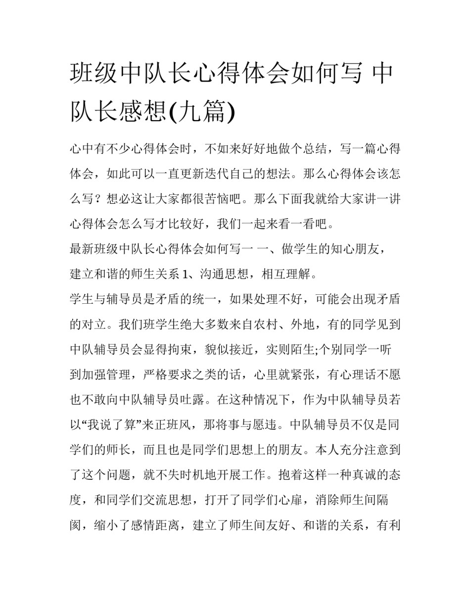 班级中队长心得体会如何写 中队长感想(九篇)_第1页