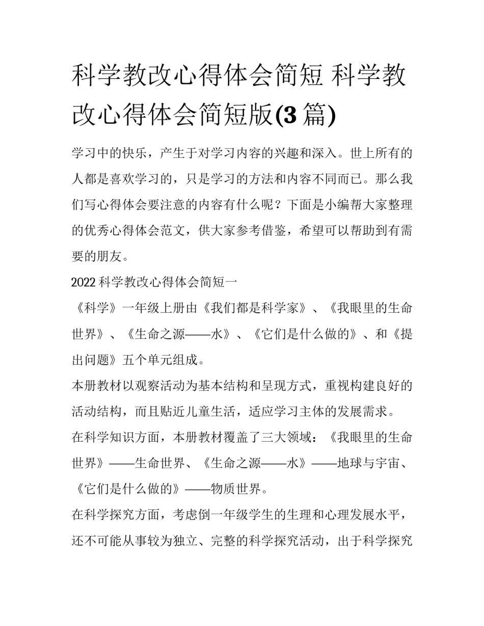 科学教改心得体会简短 科学教改心得体会简短版(3篇)_第1页
