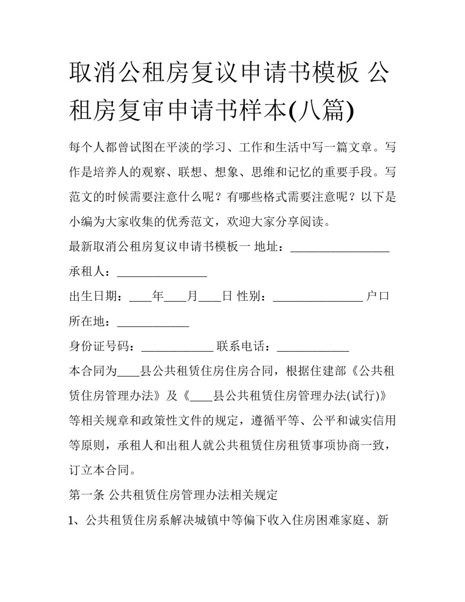 取消公租房复议申请书模板 公租房复审申请书样本(八篇)_第1页