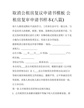 取消公租房复议申请书模板 公租房复审申请书样本(八篇)