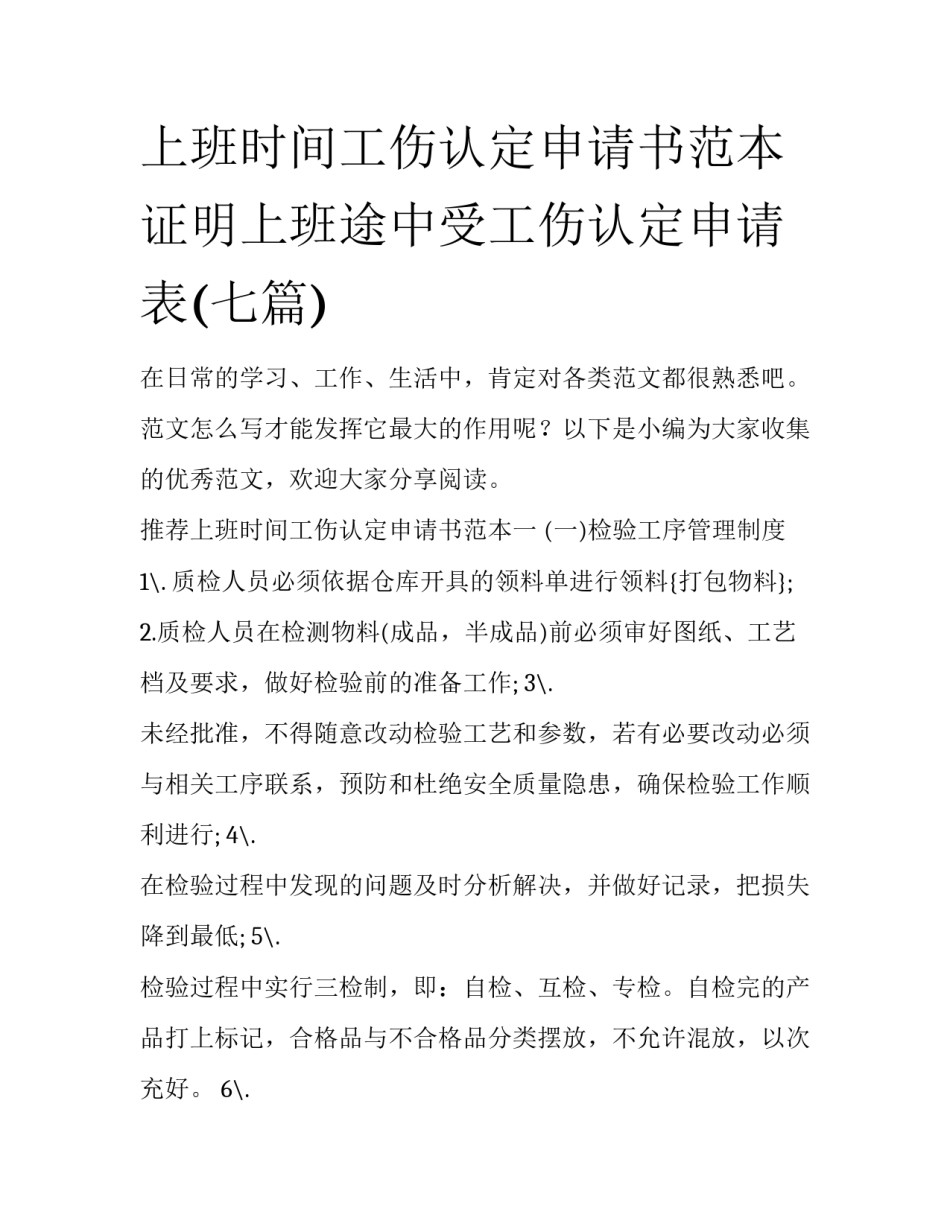 上班时间工伤认定申请书范本 证明上班途中受工伤认定申请表(七篇)_第1页