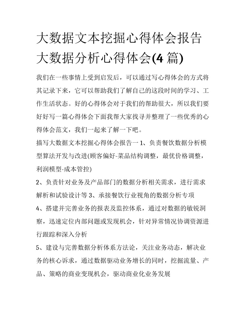 大数据文本挖掘心得体会报告 大数据分析心得体会(4篇)_第1页
