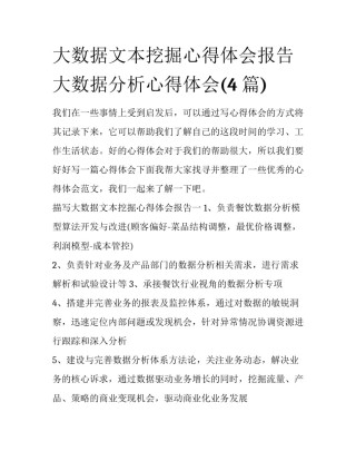大数据文本挖掘心得体会报告 大数据分析心得体会(4篇)