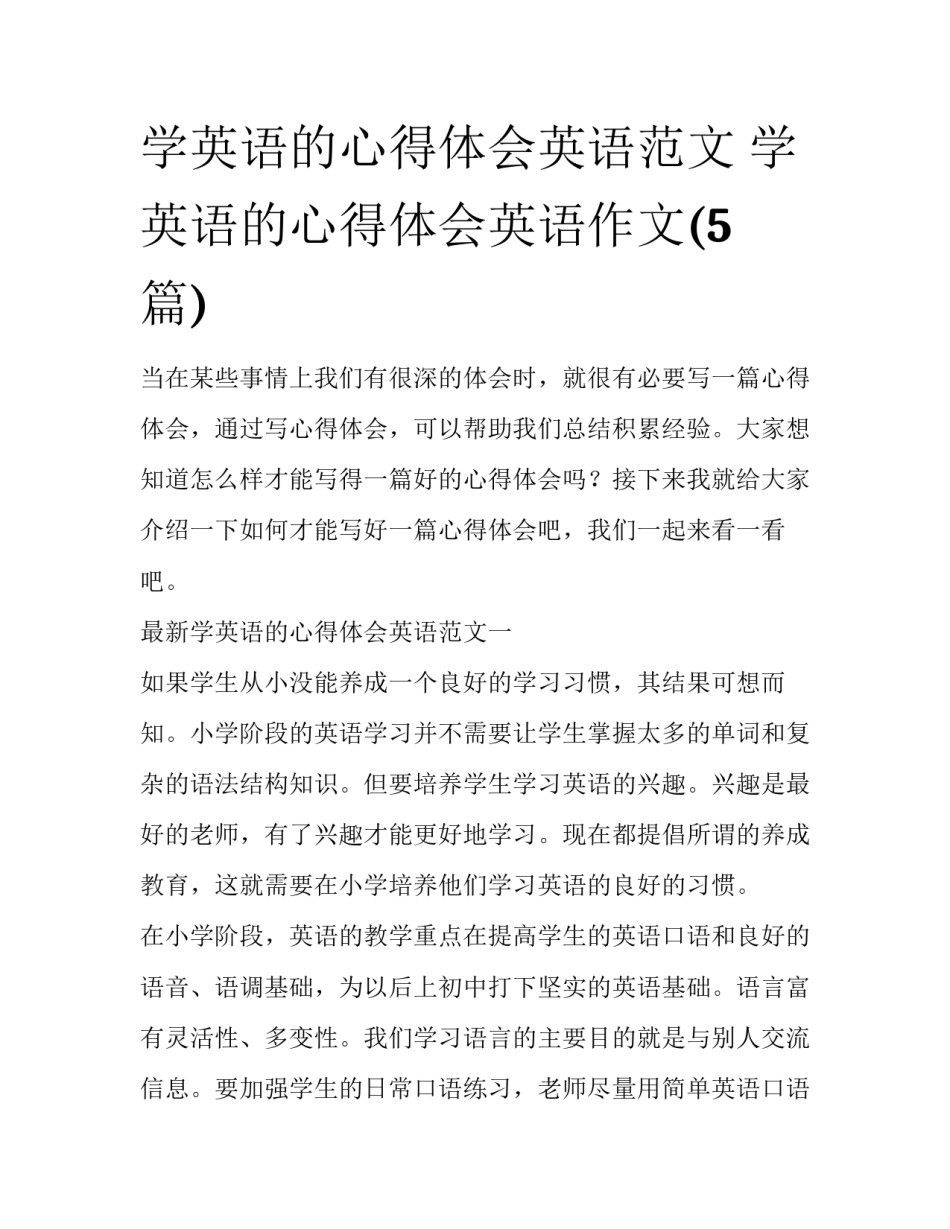 学英语的心得体会英语范文 学英语的心得体会英语作文(5篇)_第1页