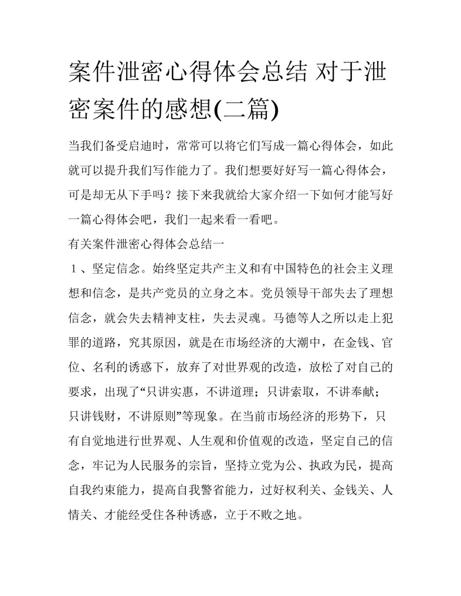 案件泄密心得体会总结 对于泄密案件的感想(二篇)_第1页