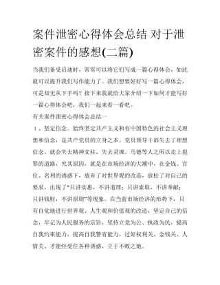 案件泄密心得体会总结 对于泄密案件的感想(二篇)