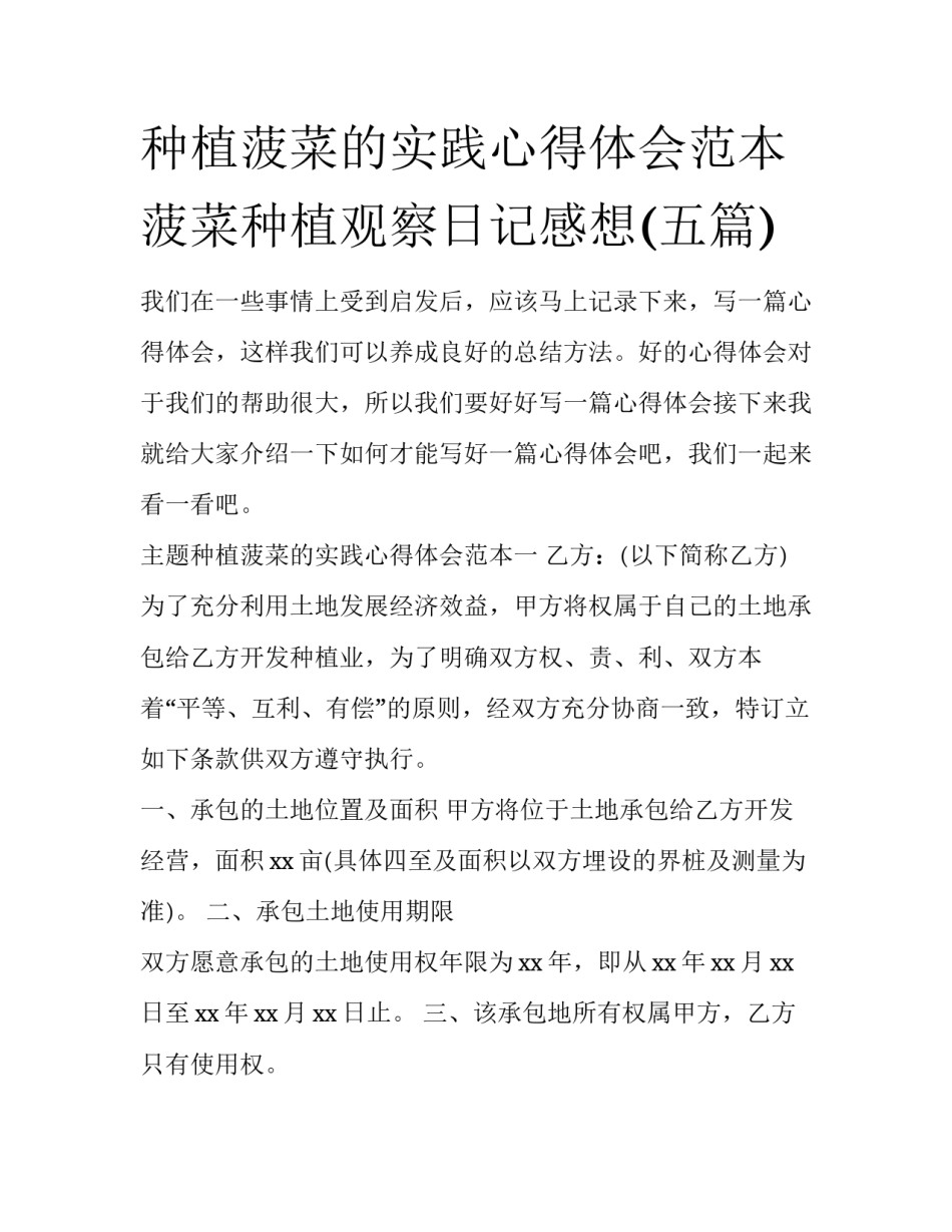 种植菠菜的实践心得体会范本 菠菜种植观察日记感想(五篇)_第1页