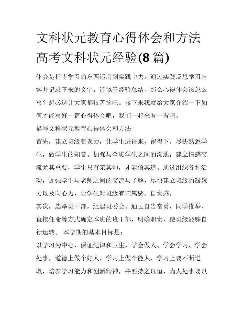 文科状元教育心得体会和方法 高考文科状元经验(8篇)_第1页