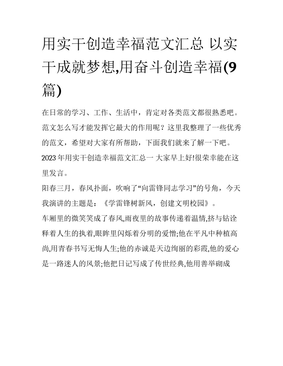 用实干创造幸福范文汇总 以实干成就梦想,用奋斗创造幸福(9篇)_第1页
