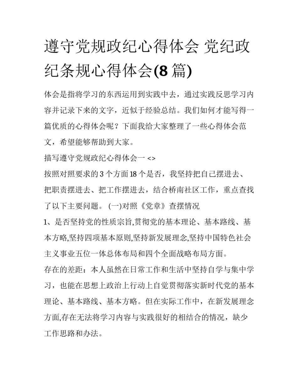 遵守党规政纪心得体会 党纪政纪条规心得体会(8篇)_第1页