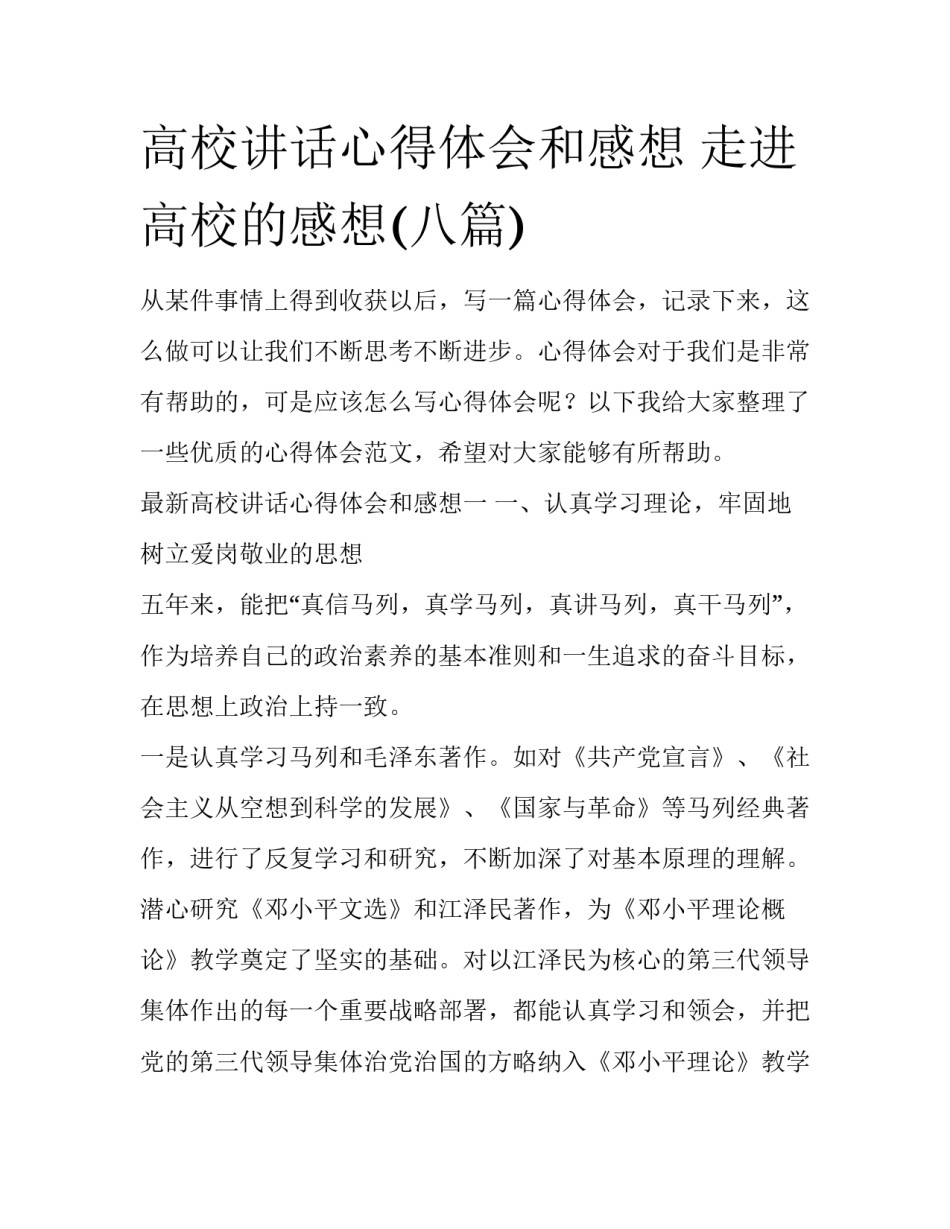 高校讲话心得体会和感想 走进高校的感想(八篇)_第1页