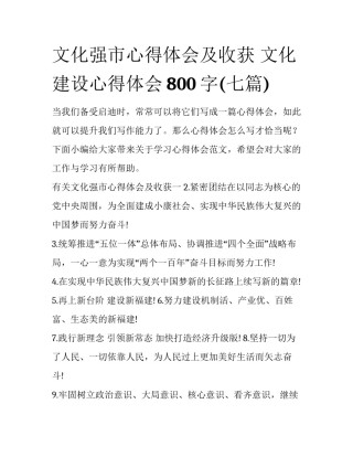 文化强市心得体会及收获 文化建设心得体会800字(七篇)