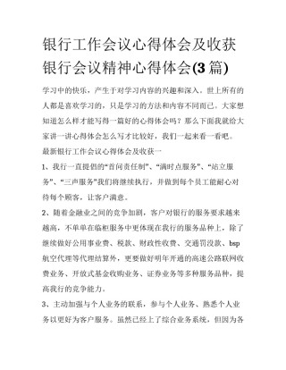 银行工作会议心得体会及收获 银行会议精神心得体会(3篇)