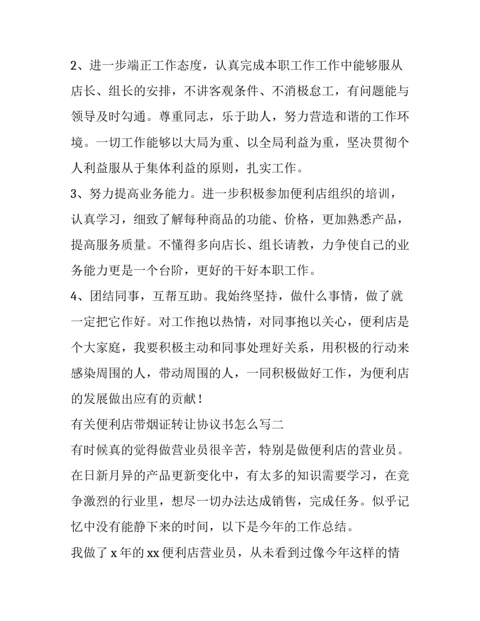 便利店带烟证转让协议书怎么写 带烟证烟酒便利店转让协议(八篇)_第3页