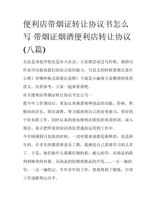 便利店带烟证转让协议书怎么写 带烟证烟酒便利店转让协议(八篇)