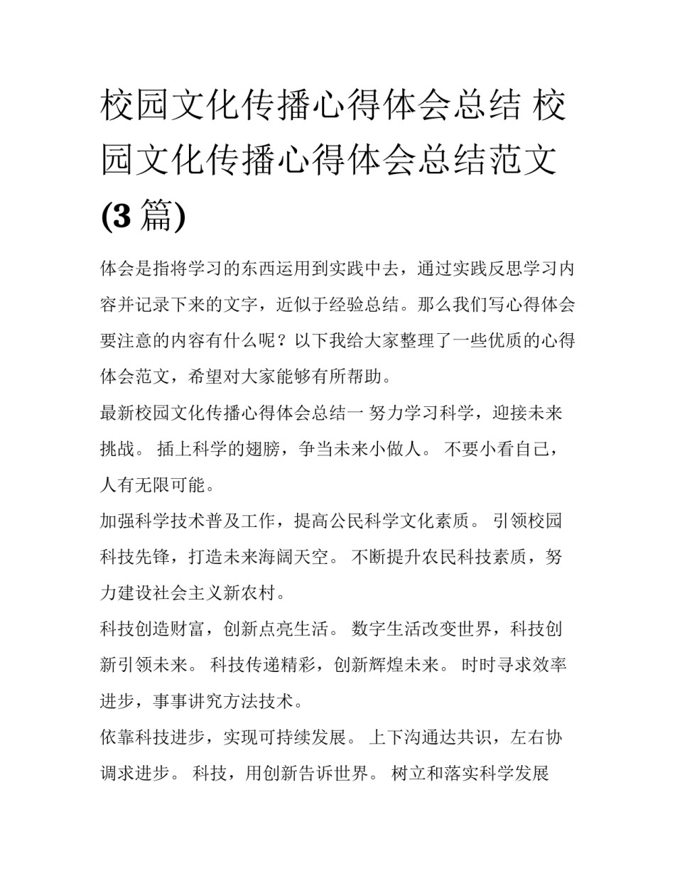 校园文化传播心得体会总结 校园文化传播心得体会总结范文(3篇)_第1页