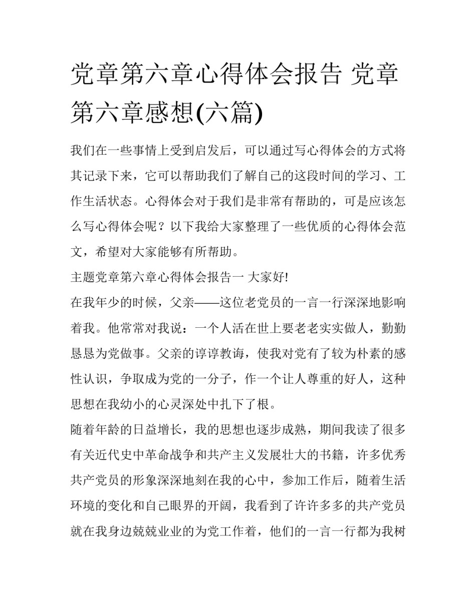 党章第六章心得体会报告 党章第六章感想(六篇)_第1页