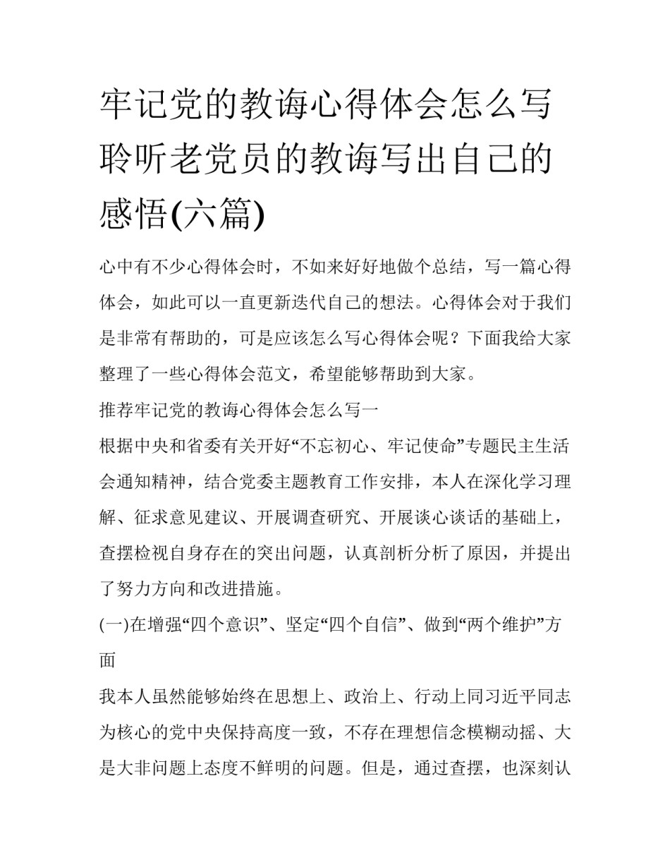 牢记党的教诲心得体会怎么写 聆听老党员的教诲写出自己的感悟(六篇)_第1页