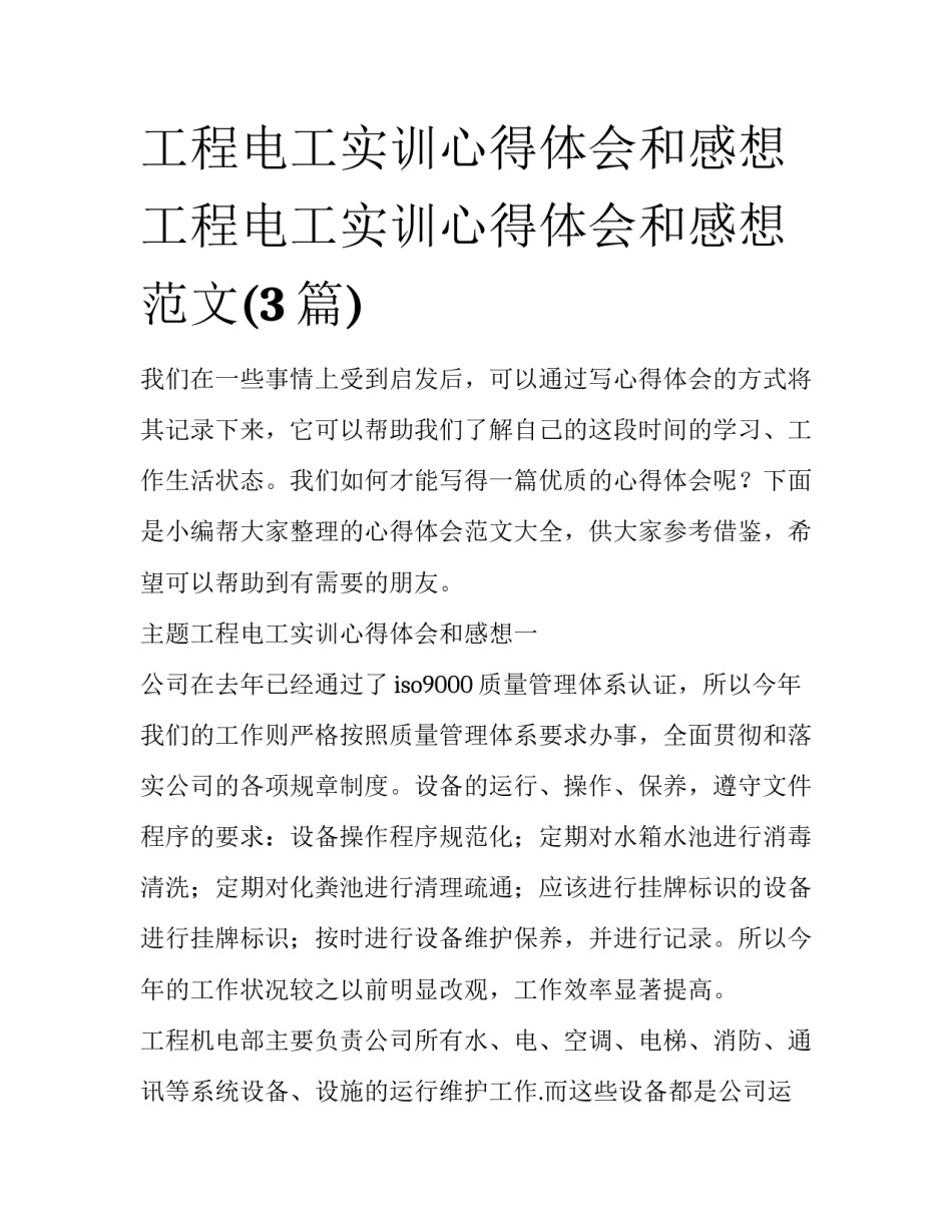 工程电工实训心得体会和感想 工程电工实训心得体会和感想范文(3篇)_第1页