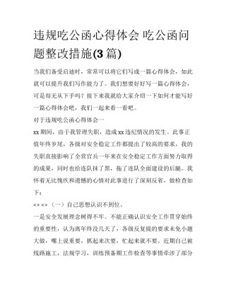 违规吃公函心得体会 吃公函问题整改措施(3篇)
