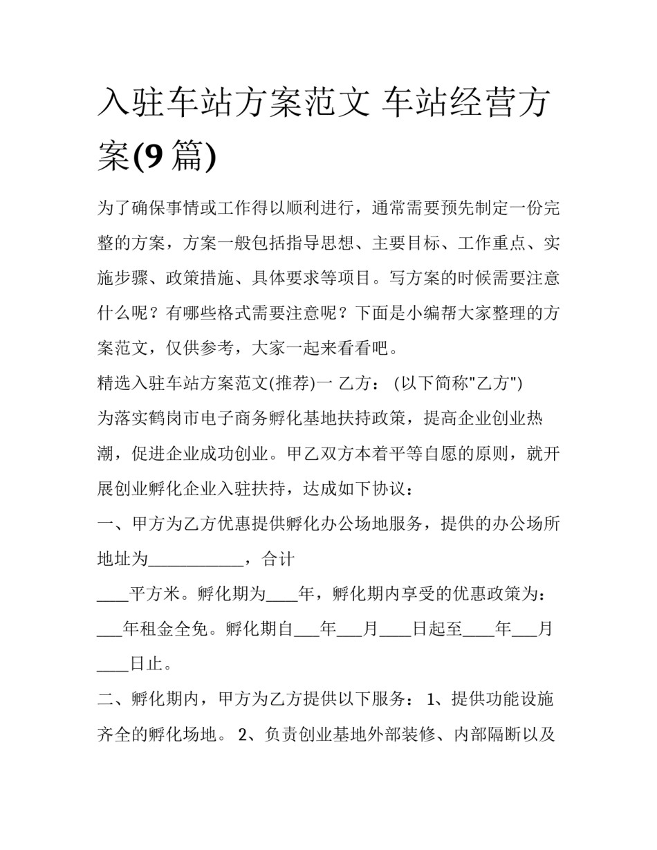 入驻车站方案范文 车站经营方案(9篇)_第1页
