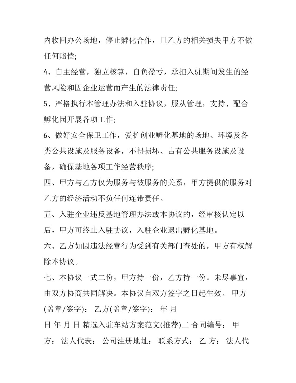 入驻车站方案范文 车站经营方案(9篇)_第3页