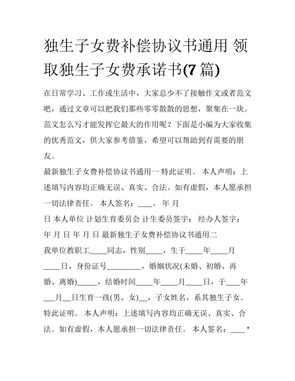 独生子女费补偿协议书通用 领取独生子女费承诺书(7篇)_第1页