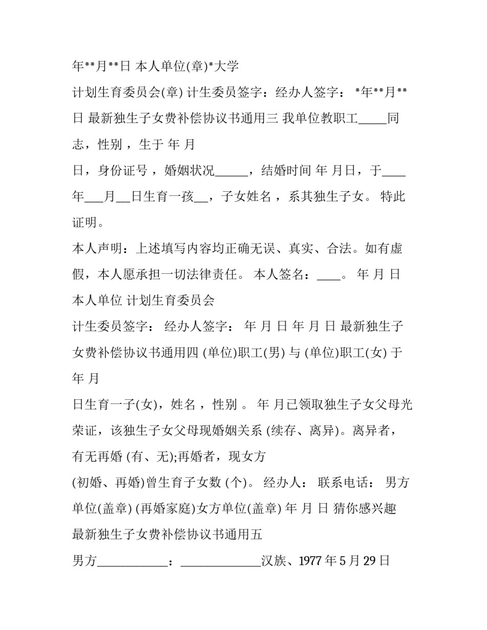 独生子女费补偿协议书通用 领取独生子女费承诺书(7篇)_第2页