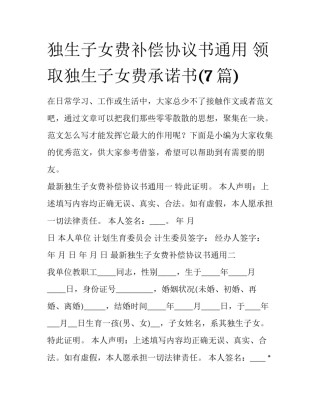 独生子女费补偿协议书通用 领取独生子女费承诺书(7篇)