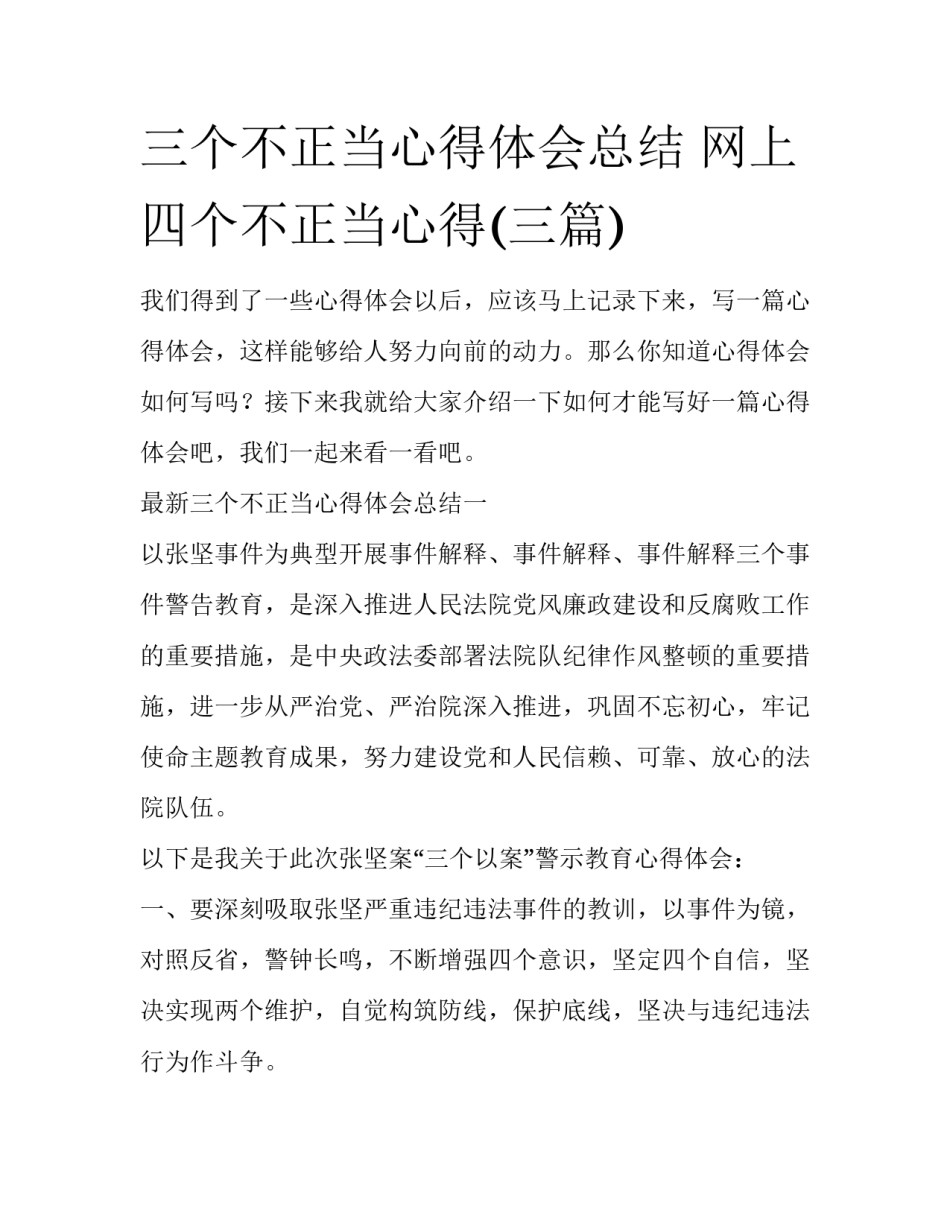 三个不正当心得体会总结 网上四个不正当心得(三篇)_第1页