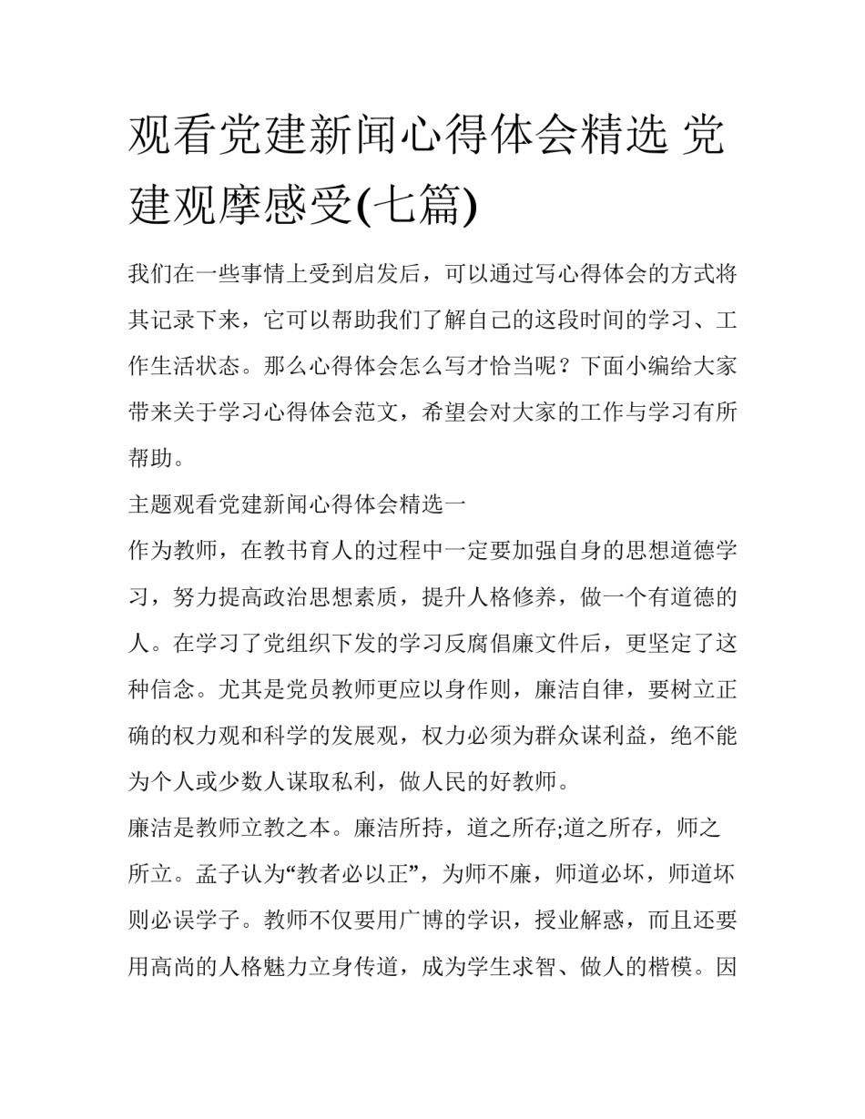 观看党建新闻心得体会精选 党建观摩感受(七篇)_第1页