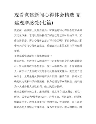 观看党建新闻心得体会精选 党建观摩感受(七篇)