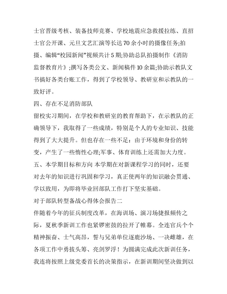 部队转型备战心得体会报告 部队战备工作心得体会(七篇)_第3页