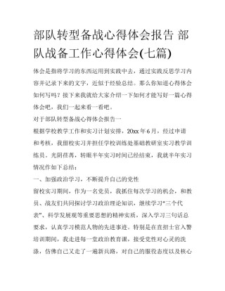 部队转型备战心得体会报告 部队战备工作心得体会(七篇)