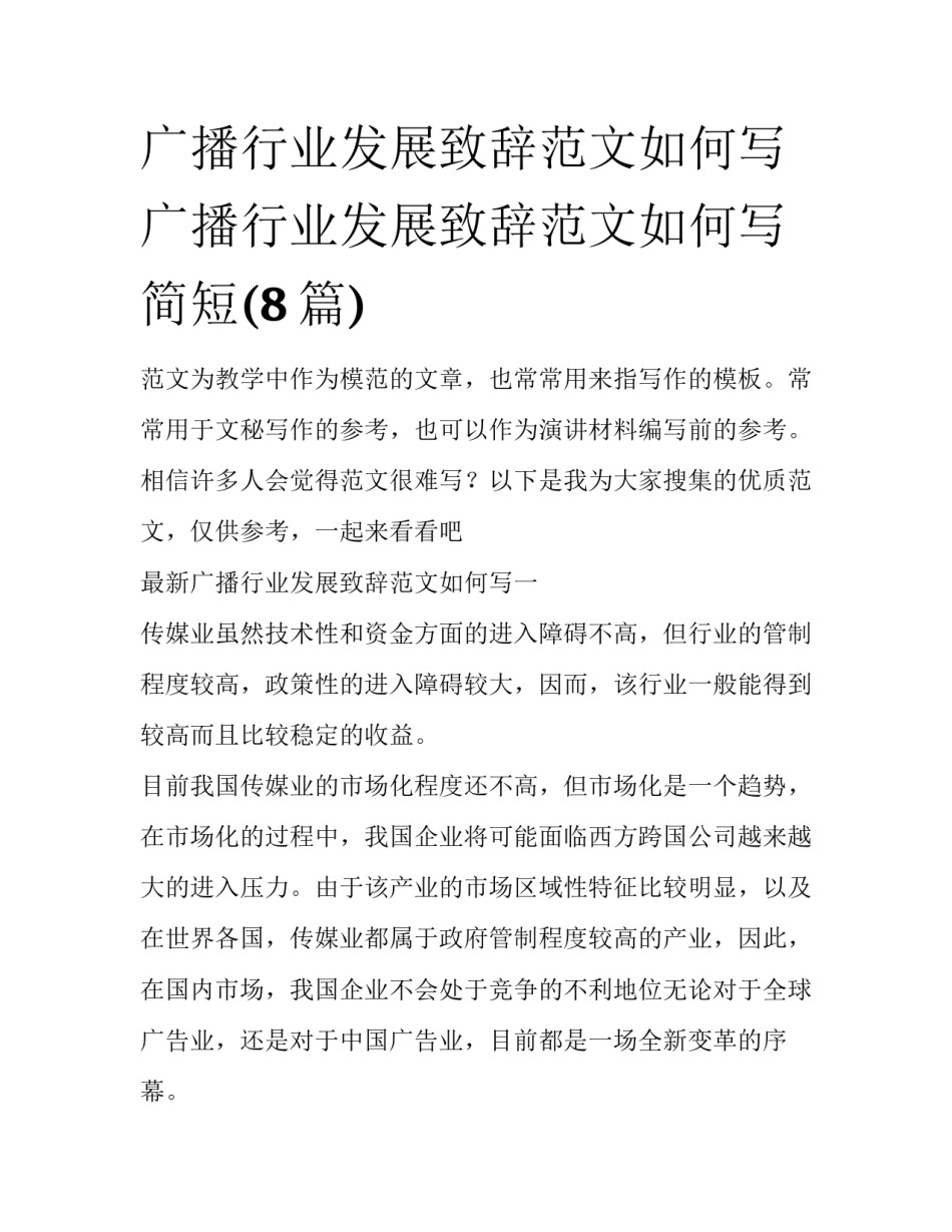 广播行业发展致辞范文如何写 广播行业发展致辞范文如何写简短(8篇)_第1页