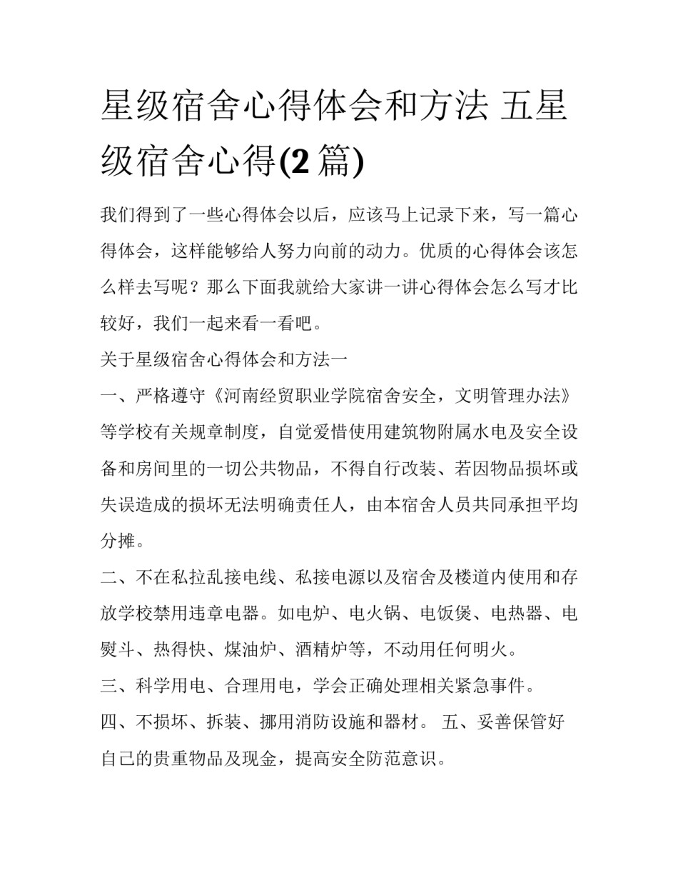 星级宿舍心得体会和方法 五星级宿舍心得(2篇)_第1页