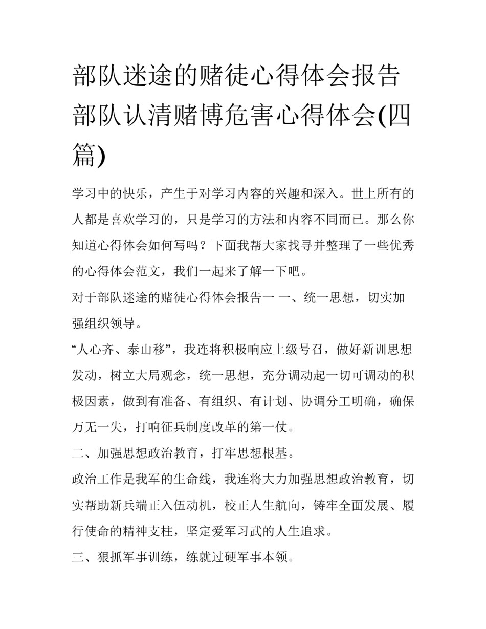 部队迷途的赌徒心得体会报告 部队认清赌博危害心得体会(四篇)_第1页