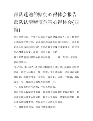 部队迷途的赌徒心得体会报告 部队认清赌博危害心得体会(四篇)
